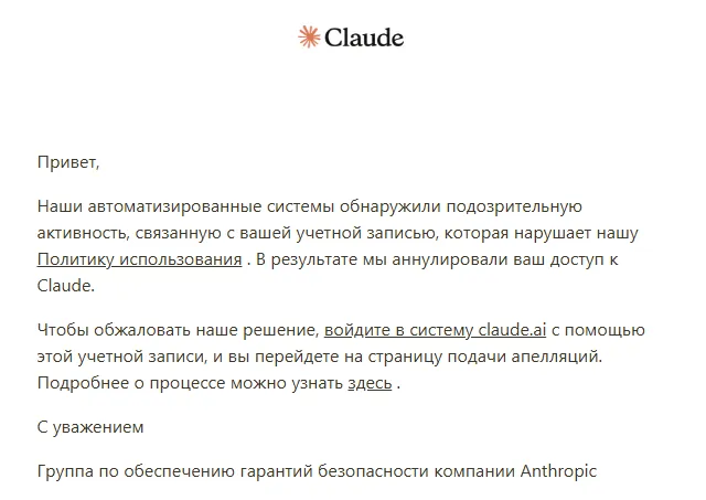 Письмо Anthropic: доступ к Claude аннулирован за нарушение Политики использования, ниже — ссылка на апелляцию