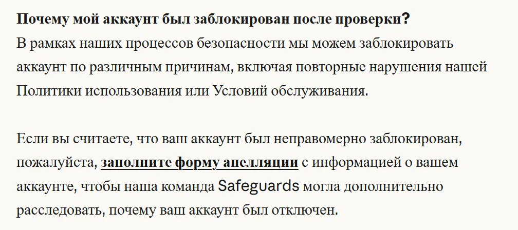 Вопрос из справки «Почему мой аккаунт был заблокирован после проверки?»: аккаунт могут заблокировать по разным причинам, включая повторные нарушения правил, а ошибочную блокировку можно обжаловать