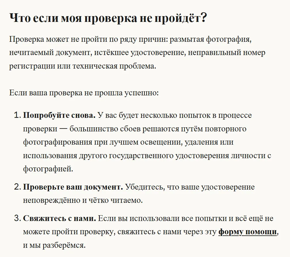 Раздел справки «Что если моя проверка не пройдёт?»: причины сбоя и три шага — попробовать снова, проверить документ, написать в поддержку